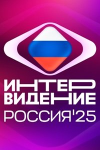 Интервидение