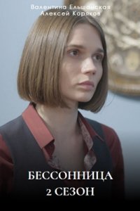 Бессонница 2 сезон