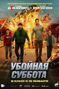 Убойная суббота