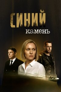 Синий камень