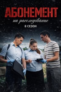 Абонемент на расследование 8 сезон