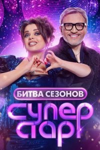 Суперстар Битва сезонов 7 выпуск