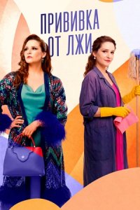 Прививка от лжи